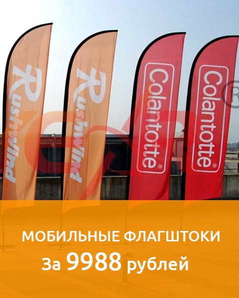 Мобильные флагштоки